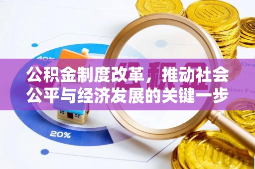 创业公积金制度改革，推动社会公平与经济发展的关键一步