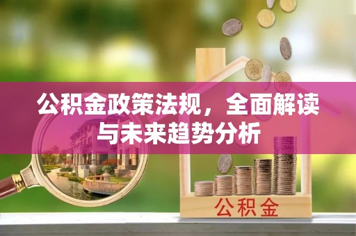 创业公积金政策法规，全面解读与未来趋势分析