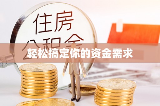 创业轻松搞定你的资金需求