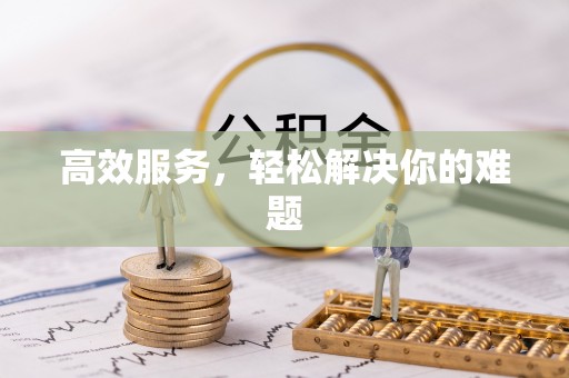 创业高效服务，轻松解决你的难题