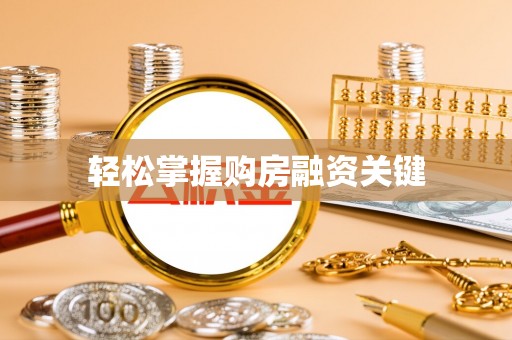 创业轻松掌握购房融资关键