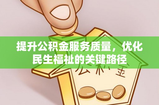 创业提升公积金服务质量，优化民生福祉的关键路径