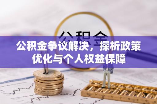 创业公积金争议解决，探析政策优化与个人权益保障