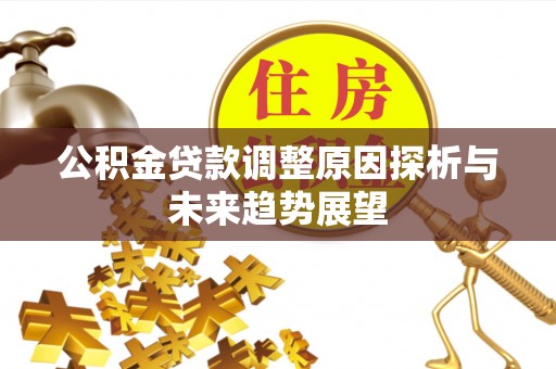 创业公积金贷款调整原因探析与未来趋势展望
