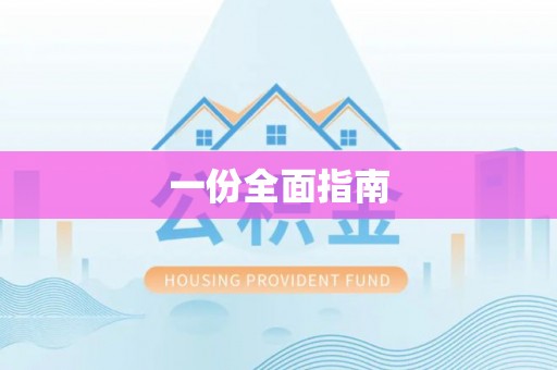 创业一份全面指南