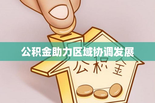 创业公积金助力区域协调发展