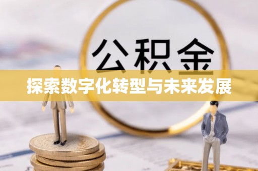 创业探索数字化转型与未来发展