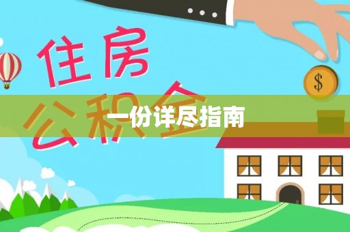 创业一份详尽指南