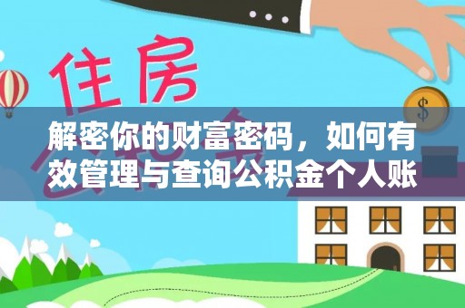 创业解密你的财富密码，如何有效管理与查询公积金个人账户信息