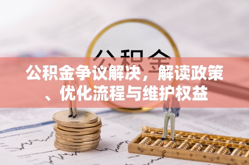 创业公积金争议解决，解读政策、优化流程与维护权益