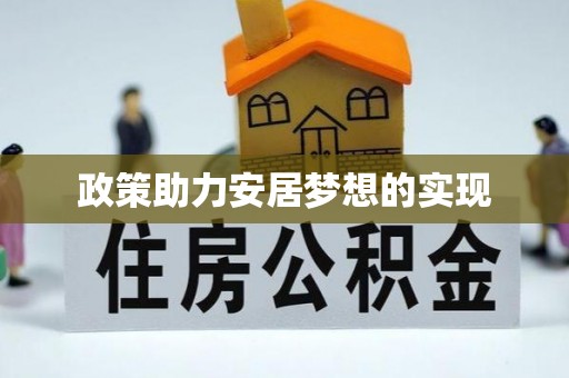 创业政策助力安居梦想的实现