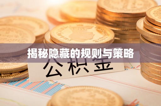 创业揭秘隐藏的规则与策略