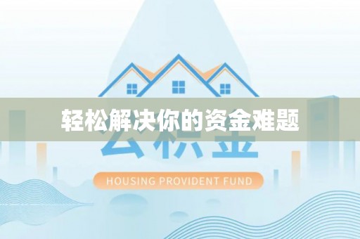 创业轻松解决你的资金难题