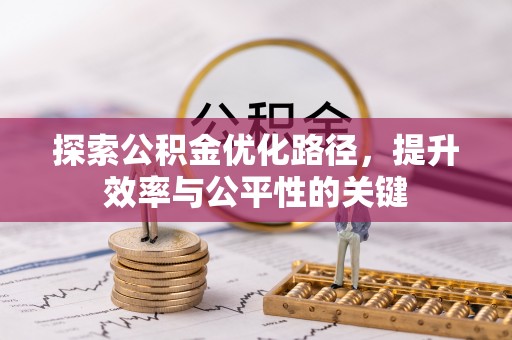 创业探索公积金优化路径，提升效率与公平性的关键