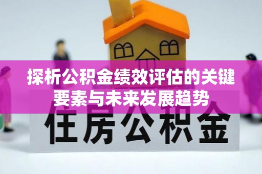 创业探析公积金绩效评估的关键要素与未来发展趋势