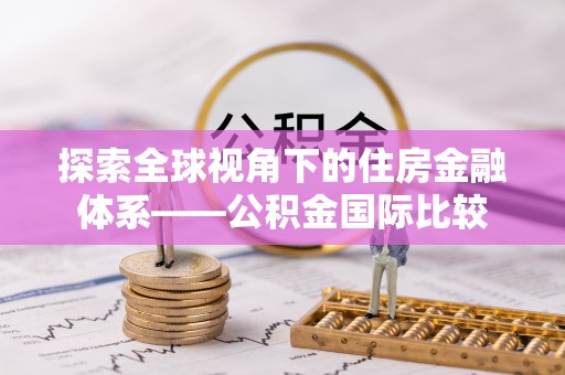 创业探索全球视角下的住房金融体系——公积金国际比较