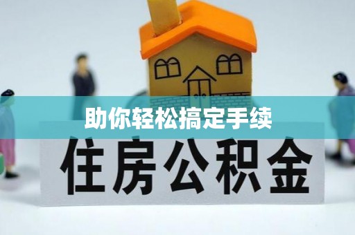创业助你轻松搞定手续
