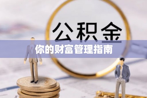 创业你的财富管理指南