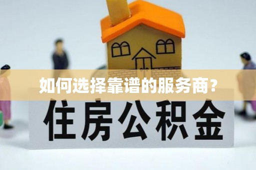 创业如何选择靠谱的服务商？