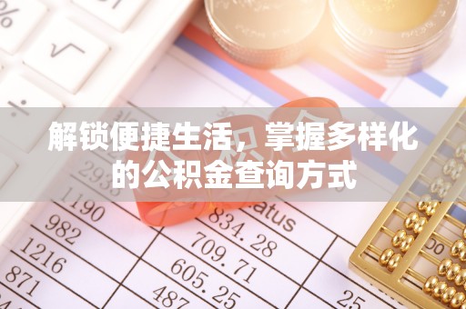 创业解锁便捷生活，掌握多样化的公积金查询方式
