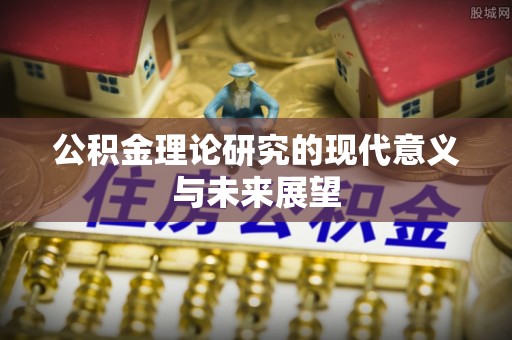 创业公积金理论研究的现代意义与未来展望