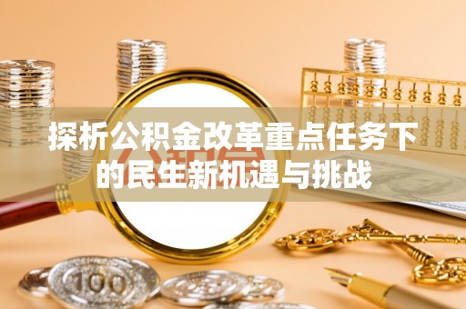 创业探析公积金改革重点任务下的民生新机遇与挑战