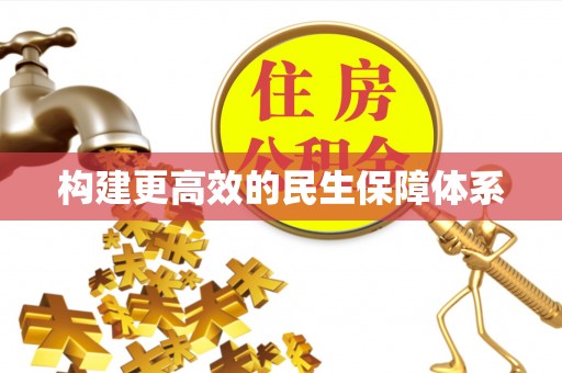 创业构建更高效的民生保障体系