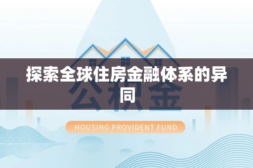 创业探索全球住房金融体系的异同
