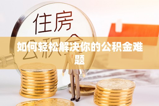 创业如何轻松解决你的公积金难题