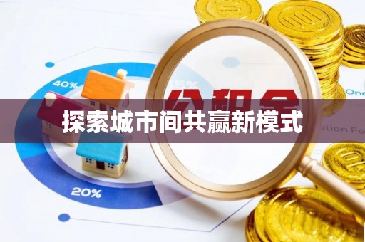 创业探索城市间共赢新模式