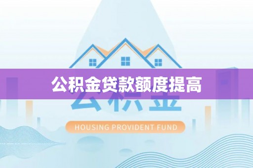创业公积金贷款额度提高