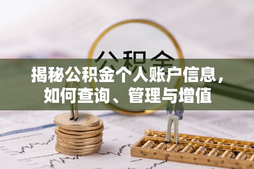 创业揭秘公积金个人账户信息，如何查询、管理与增值