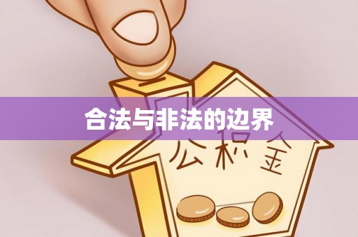 创业合法与非法的边界