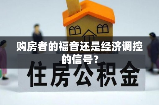 创业购房者的福音还是经济调控的信号？