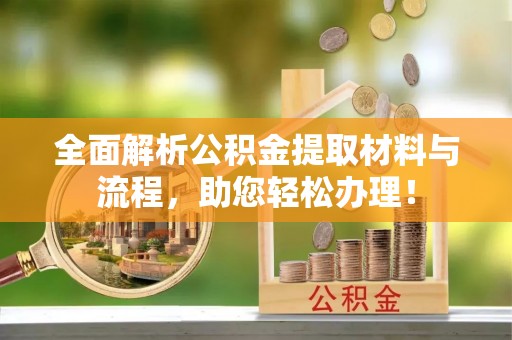创业全面解析公积金提取材料与流程，助您轻松办理！