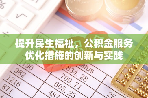 创业提升民生福祉，公积金服务优化措施的创新与实践