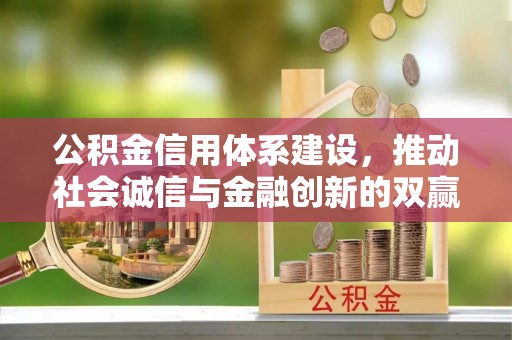 创业公积金信用体系建设，推动社会诚信与金融创新的双赢之道