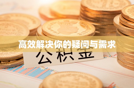 创业高效解决你的疑问与需求