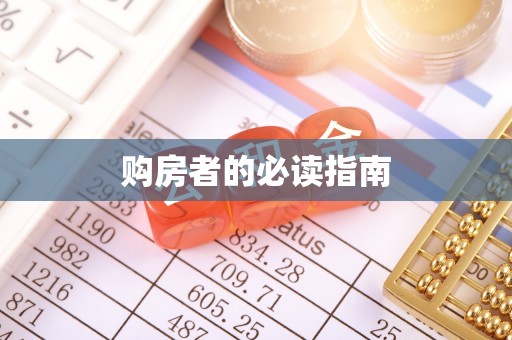 创业购房者的必读指南