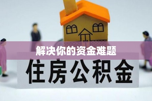 创业解决你的资金难题
