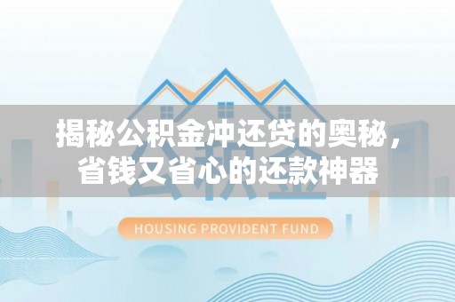 创业揭秘公积金冲还贷的奥秘，省钱又省心的还款神器