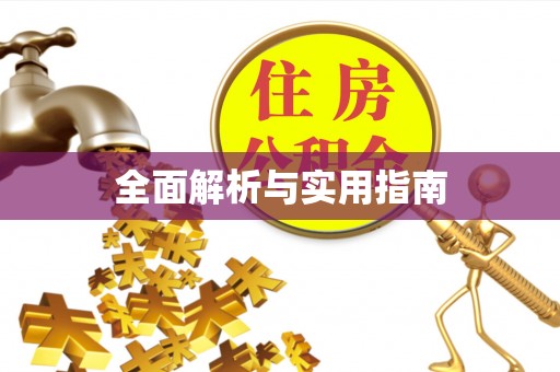 创业全面解析与实用指南