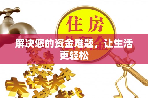 创业解决您的资金难题，让生活更轻松
