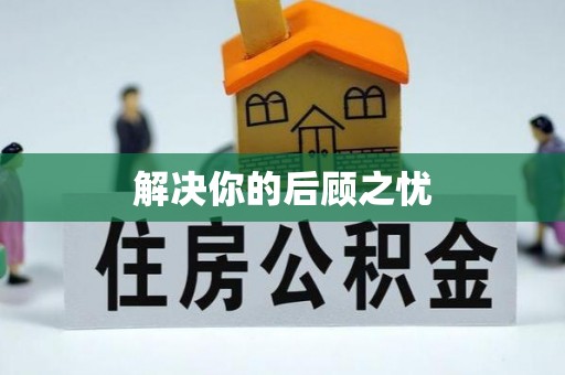 创业解决你的后顾之忧