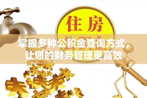 创业掌握多种公积金查询方式，让您的财务管理更高效