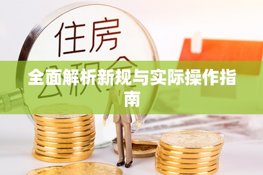 创业全面解析新规与实际操作指南