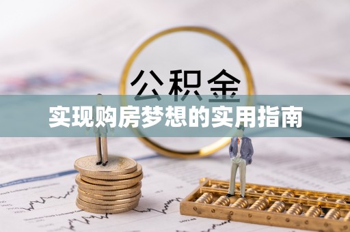 创业实现购房梦想的实用指南