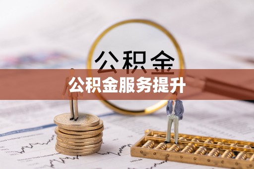 创业公积金服务提升