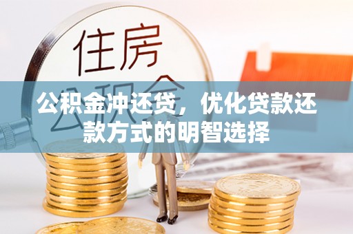 创业公积金冲还贷，优化贷款还款方式的明智选择