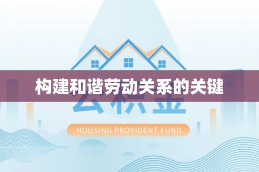 创业构建和谐劳动关系的关键